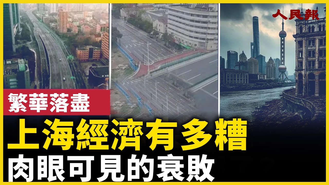 2400萬人的上海空了！肉眼可見的大蕭條！……商場沒人，街上沒人，到處空蕩蕩！｜ #人民報