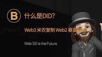 🔥 什么是DID？| Web3项目推荐 | Web3.0米农投资指南 | ENS domain |  BNB domain | 去中心化身份