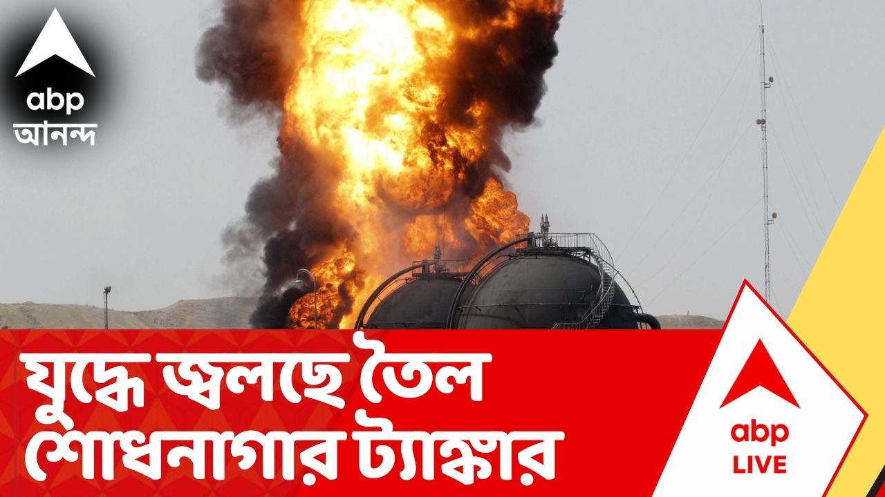 Israel Iran War: ইরানের ড্রোনের আঘাতে সৌদি আরবের তৈল শোধনাগারে আগুন, জ্বলছে ট্যাঙ্কারও | #WorldWar3
