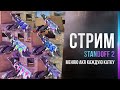 СТРИМ STANDOFF 2 — МЕНЯЮ КАЛАШ КАЖДУЮ КАТКУ