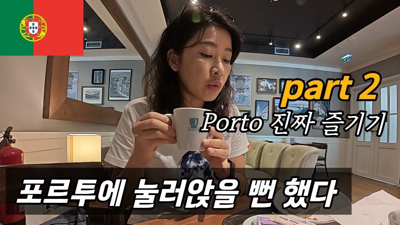 뻔한 관광지만 보고 가기에는 아쉬운, 플펭이 말아주는 포르투 여행 part2  / 세계여행 , 포르투갈