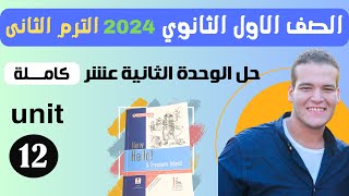 حل تدريبات unit (12) كتاب المعاصر انجليزي اولي ثانوي ترم تانى 2024 | الوحدة الثانية عشر كاملة