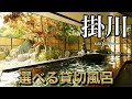 【真砂館】優しく包み込んでくれる？美肌の湯を貸切