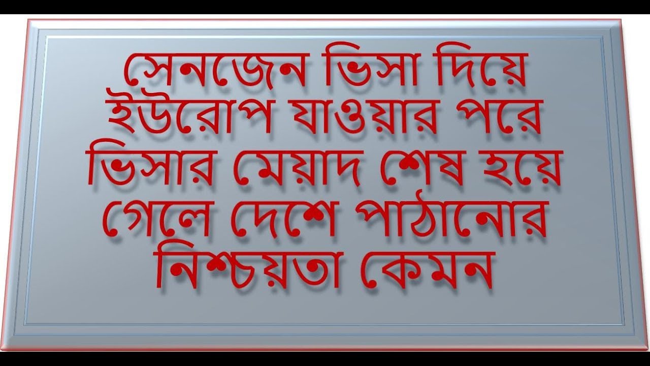 সেনজেন ভিসা দিয়ে ইউরোপ যাওয়ার পরে ভিসার মেয়াদ শেষ হয়ে গেলে দেশে পাঠানোর নিশ্চয়তা কেমন সেনজেন ভিসা দিয়ে ইউরোপ যাওয়ার পরে ভিসার মেয়াদ শেষ হয়ে গেলে দেশে পাঠানোর নিশ্চয়তা কেমন