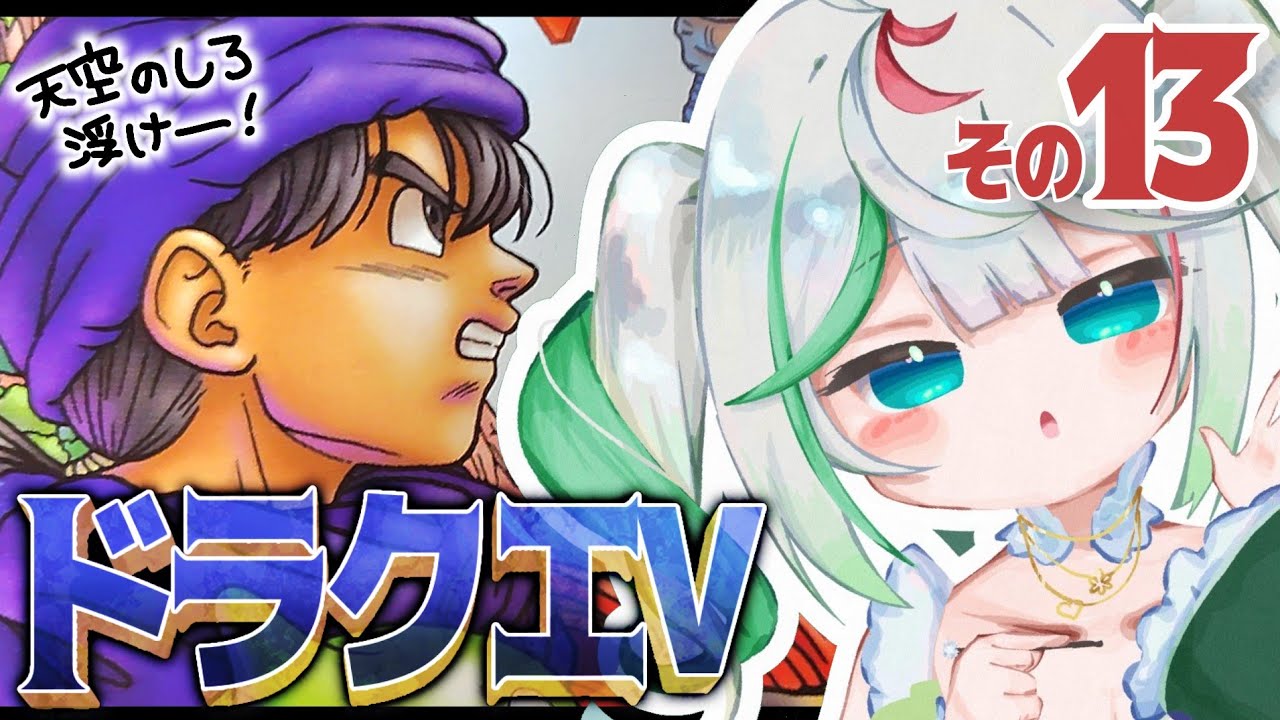 🎮〘 #ドラクエ5 〙天空の城、復活させてあげるからね！🥲 お父さんのダブルアップすごい！(ちぃのより)⑬ドラゴンクエストV 天空の花嫁👰🏻‍♀️Game/Talking〘 花百合ちゅみ/ぶいぱい 〙