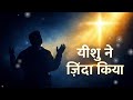 Yeshu Ne Zinda Kiya | New Worship Song | Faith, Grace &amp; Hope