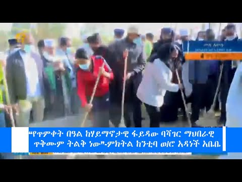 “የጥምቀት በዓል ከሃይማኖታዊ ፋይዳው ባሻገር ማህበራዊ ጥቅሙም ትልቅ ነው”-ምክትል ከንቲባ ወ/ሮ አዳነች አቤቤ