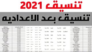 عاجل ll تنسيق الثانوية العامة بعد الإعدادية في كل محافظات مصر 2021-2022