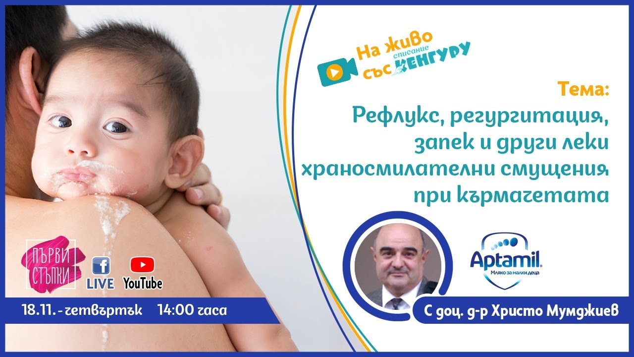 Рефлукс, регургитация, запек и други леки храносмилателни смущения при кърмачетата