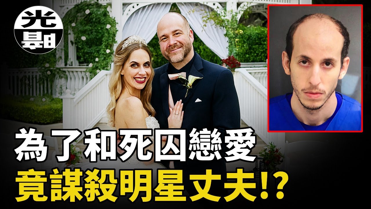 瘋狂妻子迷戀死囚，竟謀殺明星丈夫！？「戀囚犯癖」引起的悲劇。Aaron Goodwin和Robert Fingerhut案全面講述--懸案 刑事 調查 奇聞 檔案 迷案解讀 盡在光暗雜學館