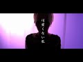 S.I.S『可愛くない私』MUSIC VIDEO