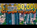 لاکچری ترین جای هند کنار بزرگترین پارک عاشقان هندوستان
