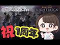 【エルデンリングナイトレイン | DLC】１周年おめでとう！明日は State of Play だよ！＠リハビリ配信【ELDENRING NIGHTREIGN】
