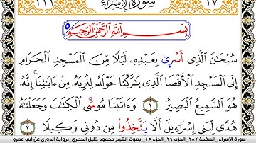 سورة الإسراء مكتوبة محمود خليل الحصري برواية الدوري عن ابي عمرو
