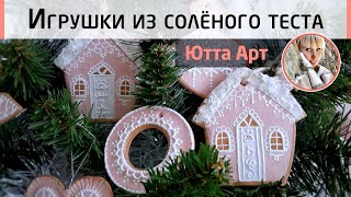 Игрушки из солёного теста.🍪 Мастер-класс Ютты-Арт. Распиcные новогодние пряники.