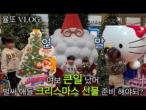 [VLOG] 연말입니다..산타보다 먼저 지갑을 열게 생겼습니다🎅 | 뽀로로 극장판 영화보러 갔다가 현실도 맛 보고 오네요 | 주말 브이로그 | 아이들과 주말 육아