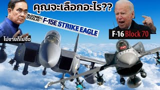 ลำไหนจะดีกว่ากัน ? แม้สหรัฐไม่ขาย F 35 แต่เสนอทางเลือกให้  Boeing F-15SE กับ F-16Block70