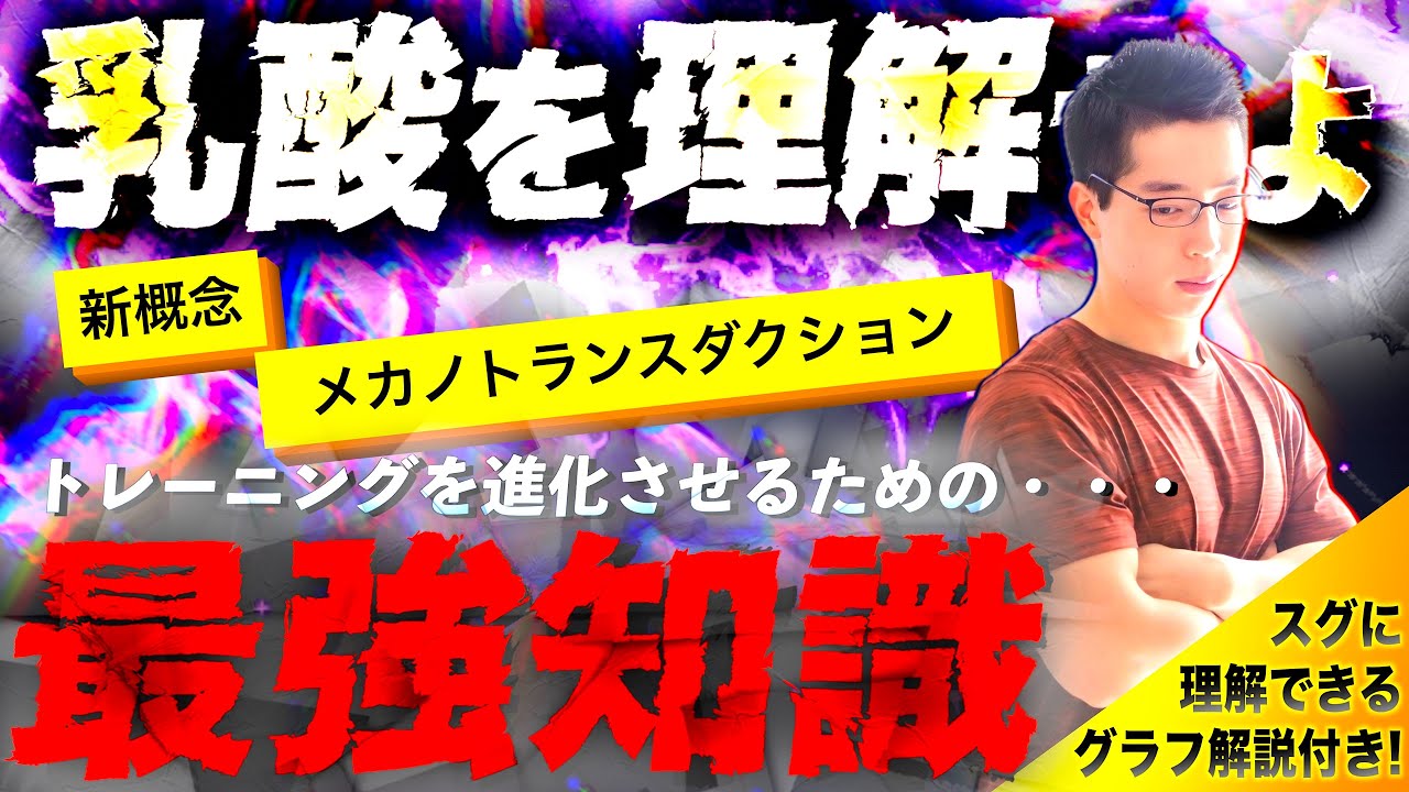 【筋トレ】今まで”乳酸”について全く理解していなかったんです。この動画を見るまでは・・・