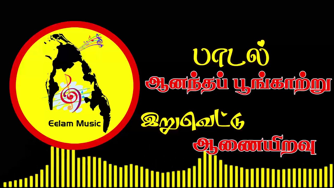 Aanantha poonkarru | ஆனந்தப் பூங்காற்று | Eelam Music | Eelam Songs