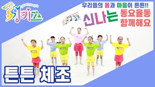 우리아이 키크는 체조 | 몸과 마음이 쑥쑥!! 튼튼한 몸을 만들어요!! [씽키즈-튼튼체조]