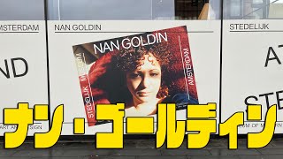 ラジオ】ナン・ゴールディン、伝説のスライドショーを観てきた