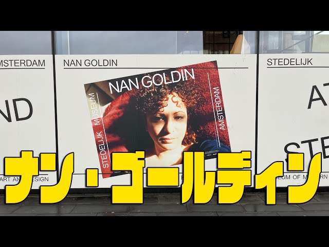ラジオ】ナン・ゴールディン、伝説のスライドショーを観てきた。 - YouTube