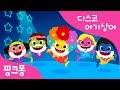 디스코 아기상어 | 상어가족 | 동물동요 | 핑크퐁! 인기동요