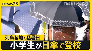 関東で今季初の猛暑日 都内は熱中症疑いで26人搬送…沖縄は6月として“100年ぶりの大雨”【news23】｜TBS NEWS DIG