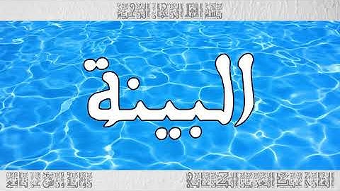 القرآن سورة البينة ورش القارئ عبد العزيز الكرعاني 098