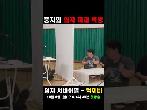 [선공개] 폭주하던 <strong>풍자의</strong> 최후ㅋㅋㅋㅋ 사상 최초 의자 파괴 먹방 #shorts #먹찌빠｜SBSNOW