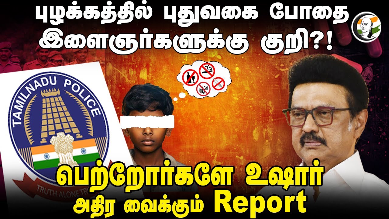 புழக்கத்தில் புதுவகை போதை.. இளைஞர்களுக்கு குறி?! | MK Stalin | Drugs | TN Police