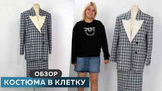 Обзор костюма в клетку Юбка и жакет в клетку своими руками #школашитья #костюм