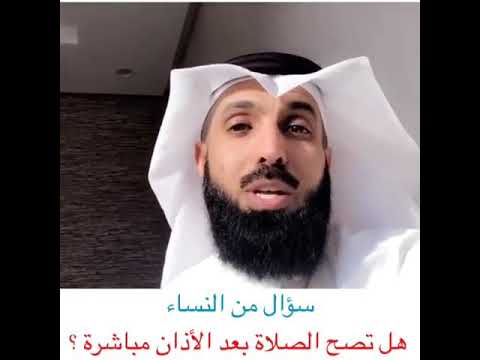 هل تصح الصلاة بعد الأذان مباشرة سؤال مهم للنساء