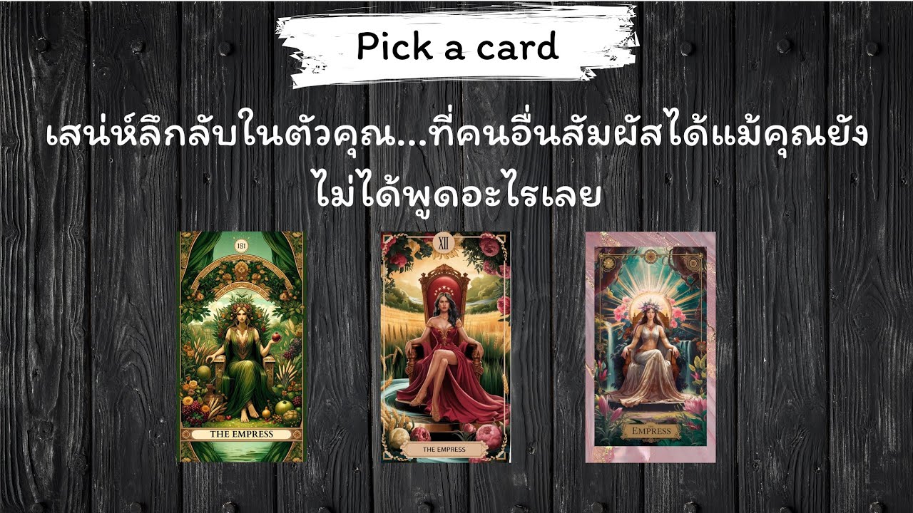 เสน่ห์ลึกลับในตัวคุณ...ที่คนอื่นสัมผัสได้แม้คุณยังไม่ได้พูดอะไรเลย ✨ | #pickacard