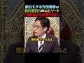 【竹田恒泰】「文科省から怒られた」教科書制作中の竹田恒泰が遭遇したエピソードが面白すぎるｗ #shorts #竹田恒泰 #そこまで言って委員会