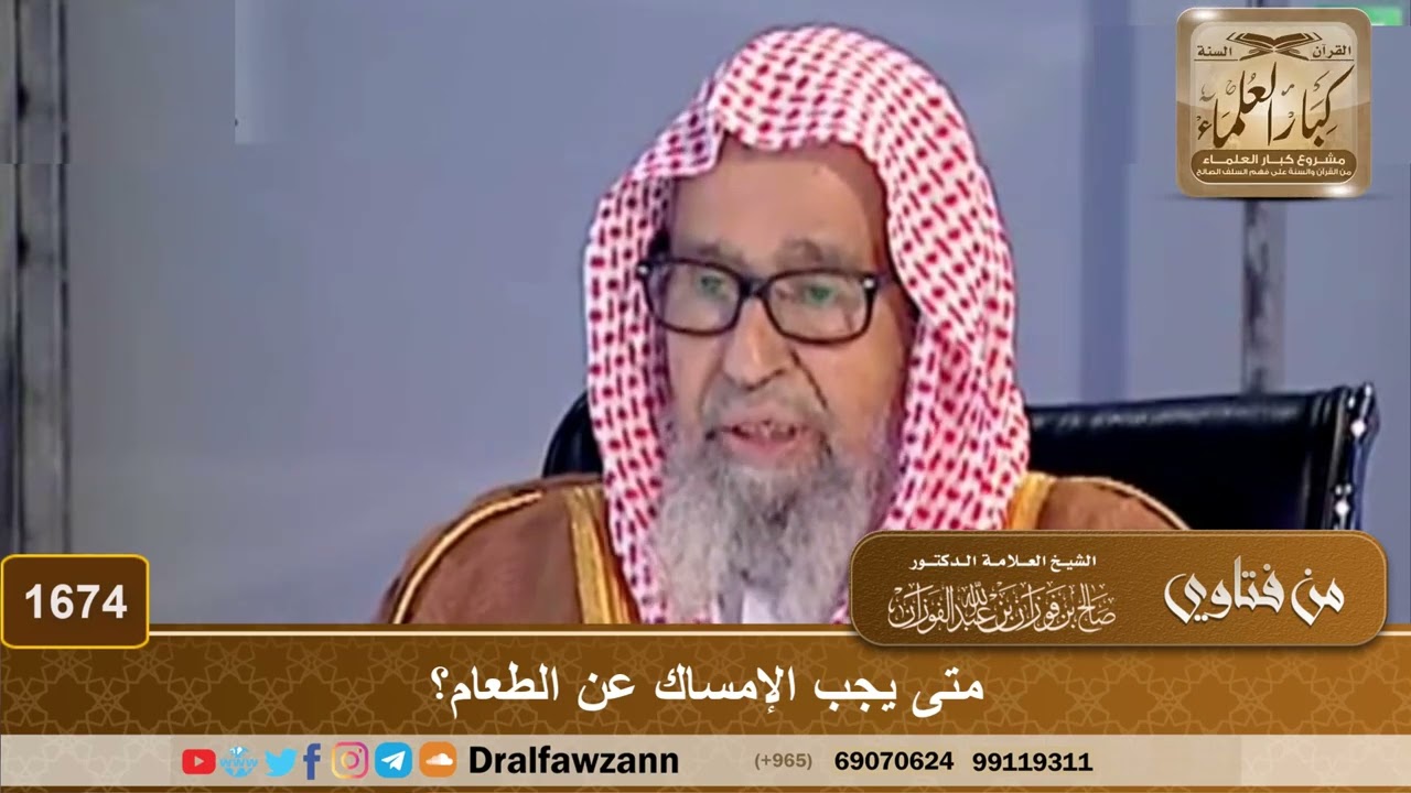 1674 - متى يجب الإمساك عن الطعام؟ - الشيخ صالح الفوزان