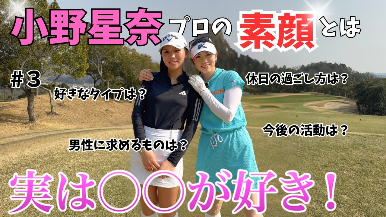 【素顔】小野星奈プロの素顔に迫る！ここだけしか聞けない秘密トークも！？