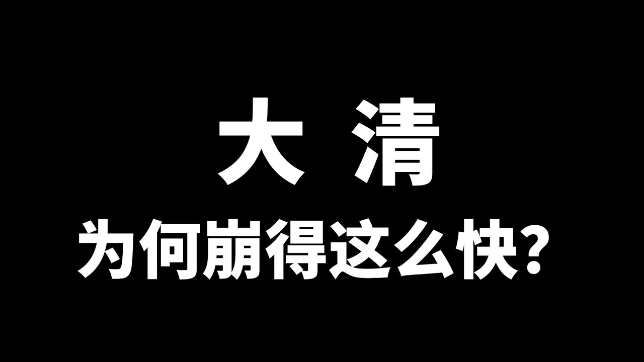 大清的覆灭，是一场“无人为它而战”的崩塌