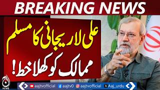 Ali Larijani Issues Open Letter to Muslim Nations Warning About US and Israel - Aaj Pakistan News