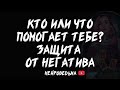 🔥 Кто или что помогает тебе? Твоя защита от негатива 🔥 Таро расклад 🔥 Таротерапия