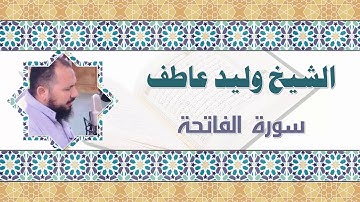 الشيخ وليد عاطف سورة الفاتحة