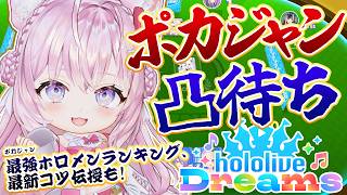 【ホロドリ】ポカジャン凸待ち！！最新コツ伝授＆ポカジャン最強ランキング⁉も！【博衣こより/ホロライブ】