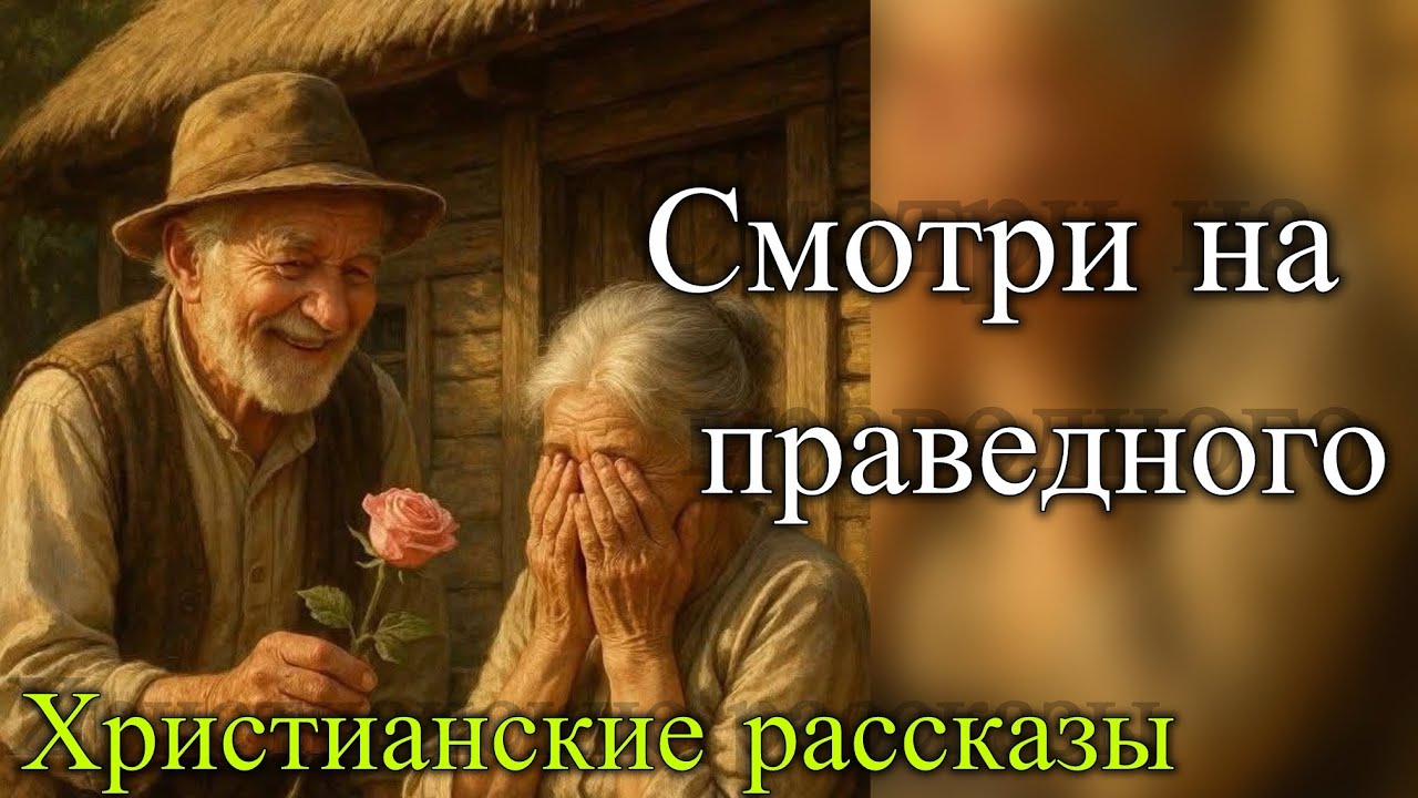 Смотри на праведного. Слово назидания.    Христианские рассказы 