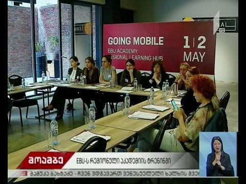 საქართველოს პირველი არხი EBU-ის რეგიონული აკადემიის ტრენინგებს მასპინძლობს