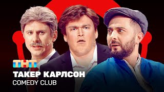 Comedy Club: Такер Карлсон | Карибидис, Батрутдинов, Шальнов @ComedyClubRussia image