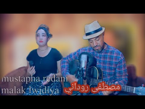 mustapha rodani FT malak lwjdiya  awa masiyan أغنية أمازيغية من الزمن الجميل