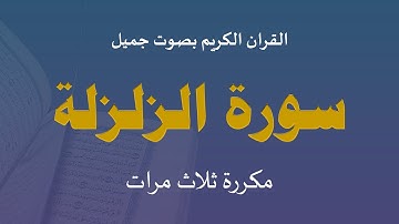 سورة الزلزلة ,  القران الكريم بصوت جميل , سورة الزلزلة مكرره 3 مرات