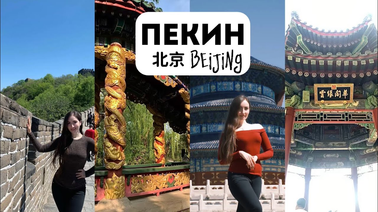 Влог: ПЕКИН 2025 - лучшие места и достопримечательности | Великая Стена, Храм Неба, китайская еда 