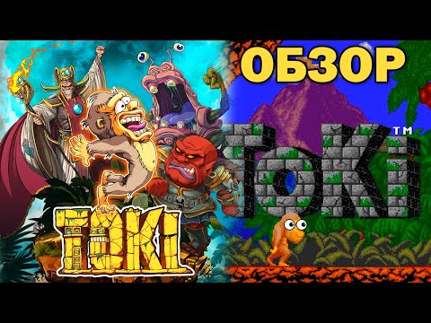 Toki - Красивый Ремейк Классической Аркады (Обзор)