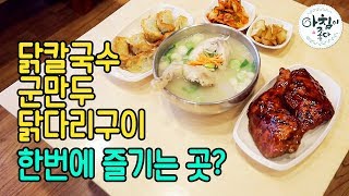 [시장먹방] 당진 전통시장 먹거리 | 닭칼국수+닭다리+군만두가 한 번에? - 황금젓가락 2019 0122